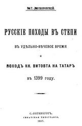 Русские походы в степи в удельно-вечевое время и поход кн. Витовта на татар в 1399 году