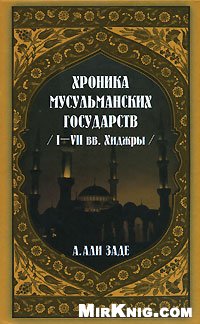 Хроники мусульманских государств I-VII вв. Хиджры