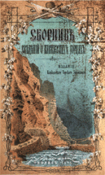 Сборник сведений о кавказских горцах. Вып. 1