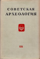 Советская археология. – Вып. XXI
