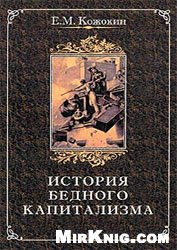 История бедного капитализма. Франция XVIII — первой половины XIX века