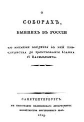 О Соборах, бывших в России со времени введения в ней христианства до царствования Иоанна IV Васильевича