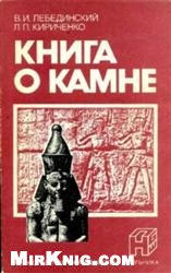 Книга о камне