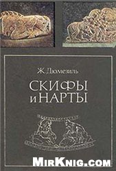 Скифы и нарты