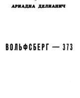 Вольфсберг-373