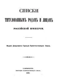 Списки титулованным родам и лицам Российской империи