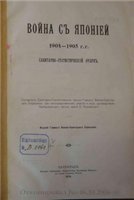 Война с Японией 1904-1905 г.г. Санитарно-статистический очерк