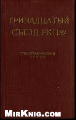 Тринадцатый съезд РКП (б). Май 1924 года. Стенографический отчет