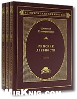 Римские древности (в трех томах)