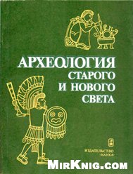 Археология Старого и Нового Света