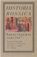 "Вдовствующее царство": Политический кризис в России 30-40-х годов XVI века
