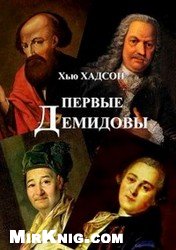 Первые Демидовы и развитие черной металлургии России в XVIII веке