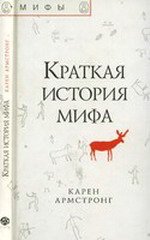 Краткая история мифа