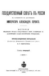 Государственный совет в России в особенности в царствование императора Александра Первого. Т.1