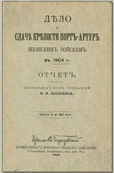 Дело о сдаче крепости Порт-Артур японским войскам в 1904 г. Отчет