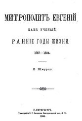 Митрополит Евгений как ученый. Ранние годы жизни. 1767-1804