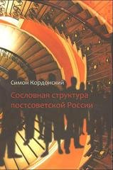 Сословная структура постсоветской России