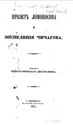 Проэктъ Ломоносова и экспедицiя Чичагова