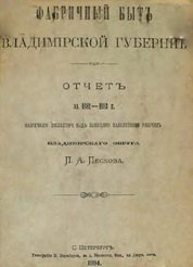 Фабричный быт Владимирской губернии. Отчет за 1882 – 1883 г.