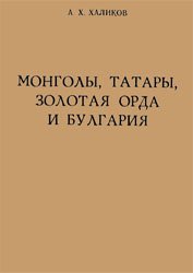 Монголы, татары, Золотая Орда и Булгария