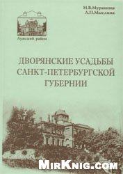 Дворянские усадьбы Санкт-петербургской губернии (Лужский район).