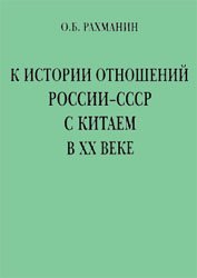 К истории отношений России-СССР с Китаем в XX веке