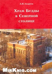 Храм будды в Северной столице