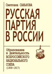 Русская партия в России: Образование и деятельность Всероссийского национального союза (1908-1917)