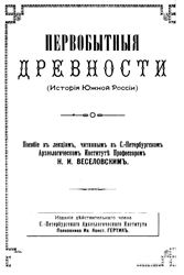 Первобытные древности - История Южной России