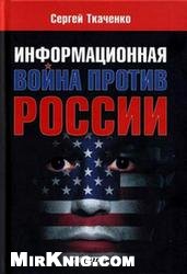 Информационная война против России