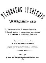 Туровское евангелие одиннадцатого века