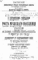 О географическомъ распределенiи роста мужскаго населенiя России