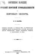 Современное положение русской нефтяной промышленности и нефтяного экспорта