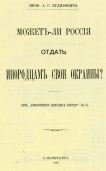 Может ли Россия отдать инородцам свои окраины?