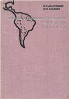 Образование независимых государств в Латинской Америке (1804-1903)