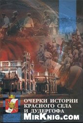 Очерки истории Красного Села и Дудергофа
