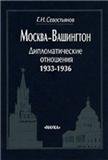 Москва - Вашингтон. Дипломатические отношения. 1933-1936