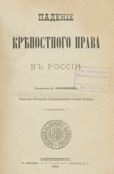 Падение крепостного права в России