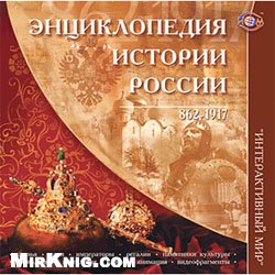 Энциклопедия истории России. 862-1917