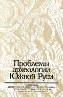 Проблемы археологии Южной Руси.Материалы историко-археологического семинара "Чернигов и его округа в IX-XIII вв."