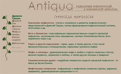 Энциклопедия древнегреческой и древнеримской мифологии