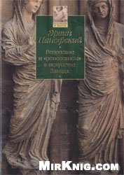 Эрвин Панофский. Ренессанс и «ренессансы» в искусстве Запада