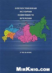 Отечественная история России новейшего времени: 1985-2005 гг.