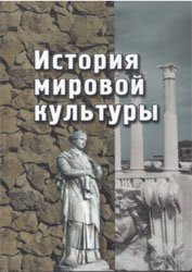 История мировой культуры (мировых цивилизаций)