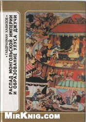Распад Монгольской империи и образование Улуса Джучи