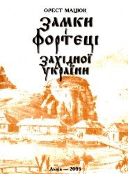 Замки і фортеці Західної України