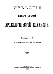 Известия императорской археологической комиссии. Вып. 1