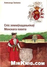 Спіс землеўладальнікаў Менскага павета Спіс землеўладальнікаў Менскага павета