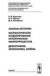 Законы истории. Математическое моделирование исторических макропроцессов. Демография, экономика, войны.