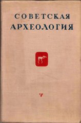 Советская археология. – Вып. V